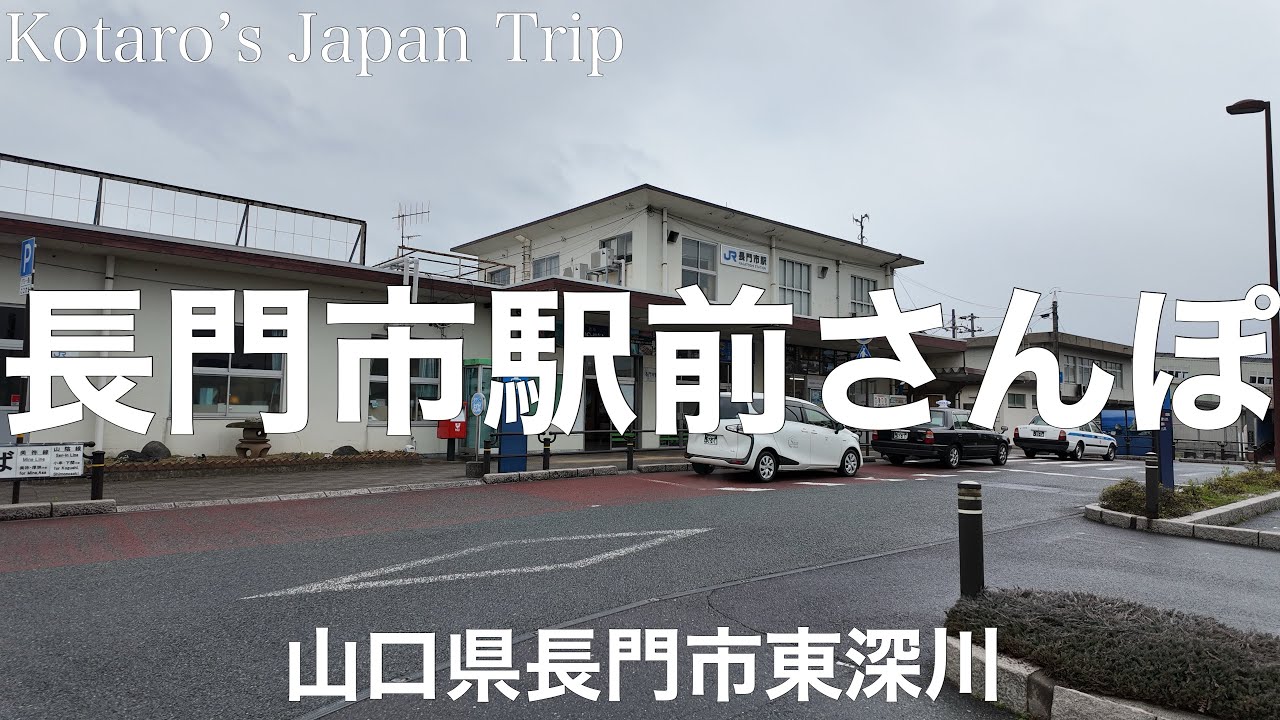 山口さんぽ 長門市駅前さんぽ【山口県長門市東深川】2024/3 街ぶらさんぽ