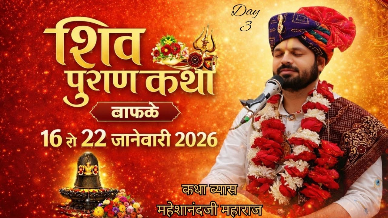 शिवामहापुराण कथा | महेशनंद स्वामी | Day  3