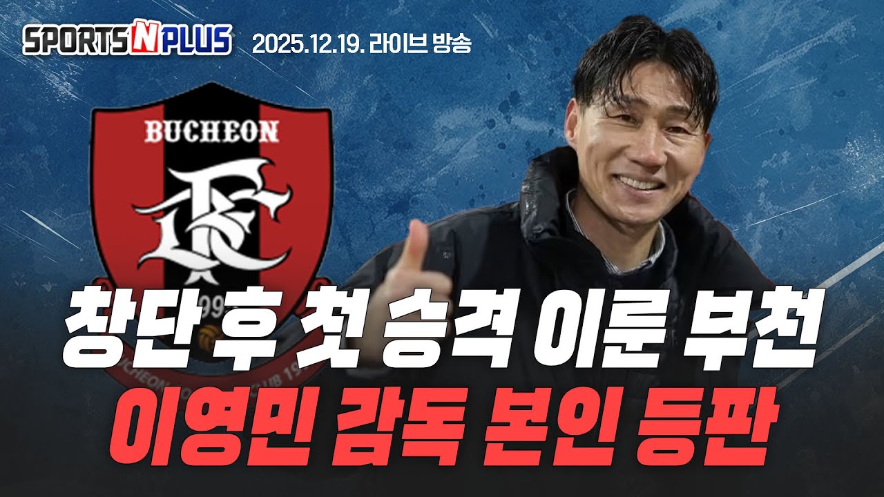 부천FC 이영민 감독 본인등판| 창단 첫 K리그1 승격한 부천FC|올해 남은 과제는?|2025.12.19. Ep.362. 본방송다십괴