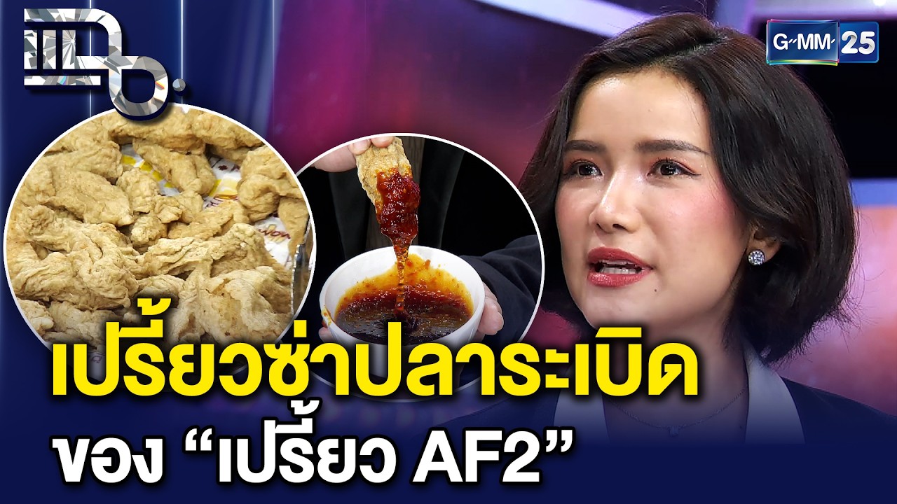 “เปรี้ยวซ่าปลาระเบิด” ลูกชิ้นปลาระเบิดกรอกนอกนุ่มใน ของ “เปรี้ยว AF2” | แฉ 10 ก.พ. 69 [3/3]