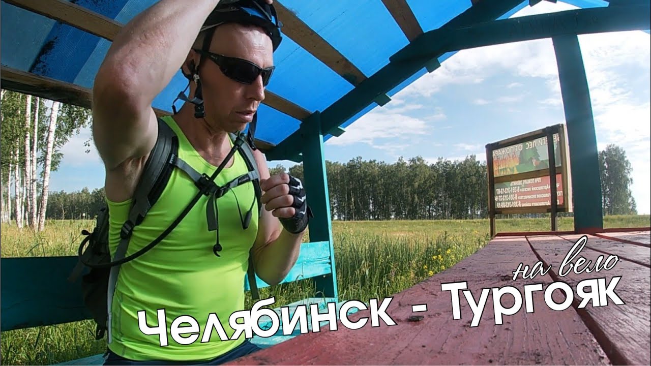 Челябинск - Тургояк 23.06