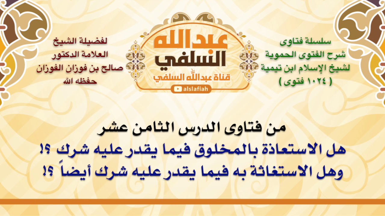 الشيخ صالح الفوزان : هل الاستعاذة بالمخلوق فيما يقدر عليه شرك ؟! وهل الاستغاثة به فيما يقدر عليه شرك