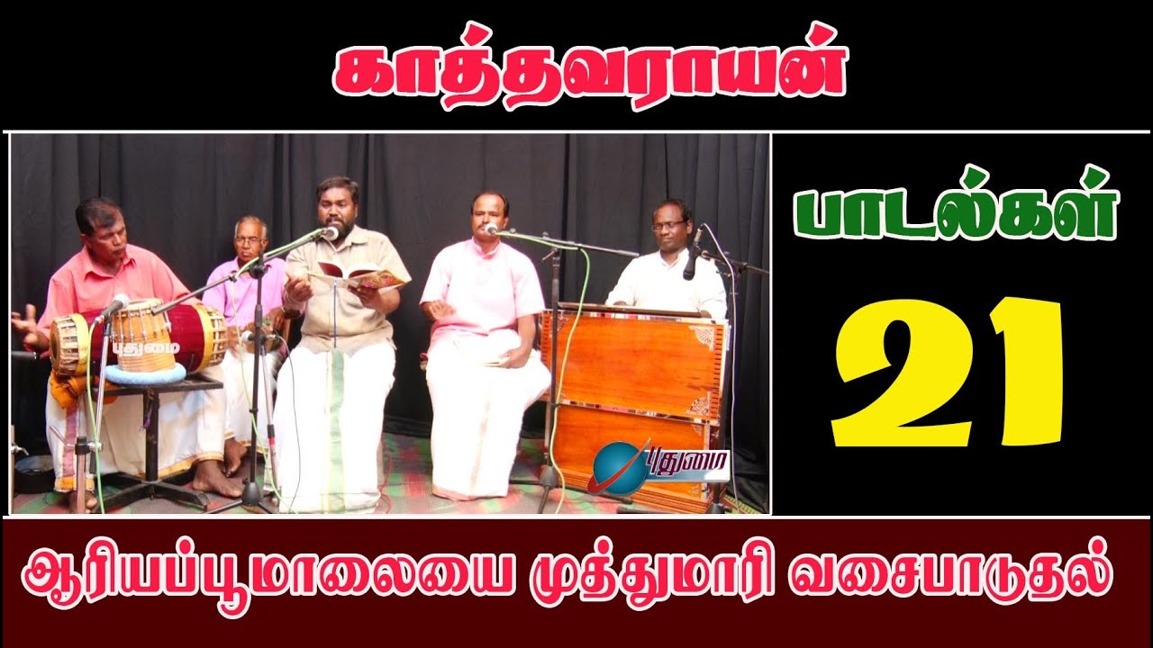 ஆரியப்பூமாலையை முத்துமாரி வசைபாடுதல் (காத்தவராயன் - பாடல்கள் - 21)