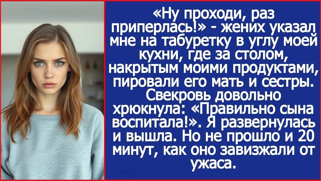 «Ну проходи, раз приперлась!»   жених указал мне на табуретку в углу моей кухни