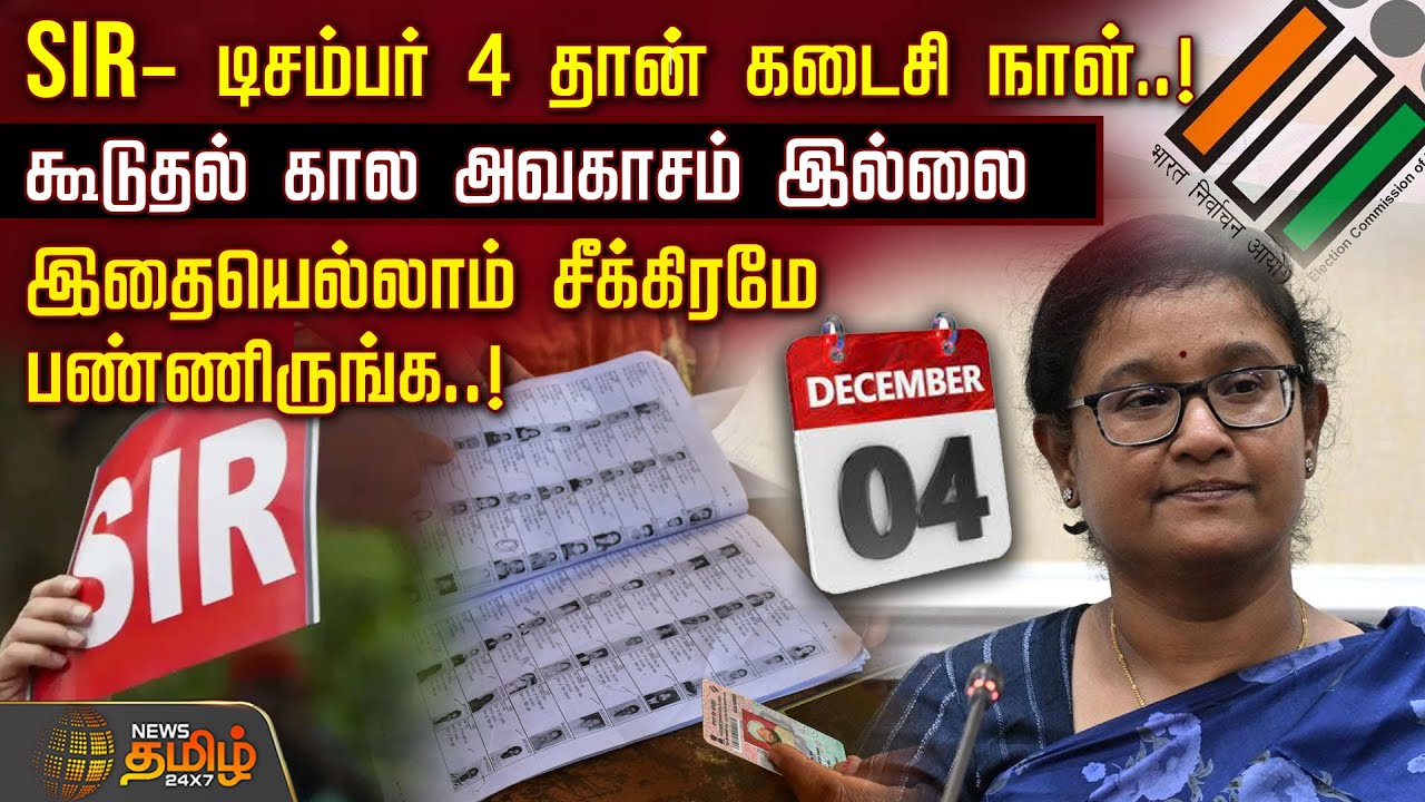 SIR- டிசம்பர் 4 தான் கடைசி நாள்.! கூடுதல் கால அவகாசம் இல்லை.. | SIR DeadLine | Election Commission