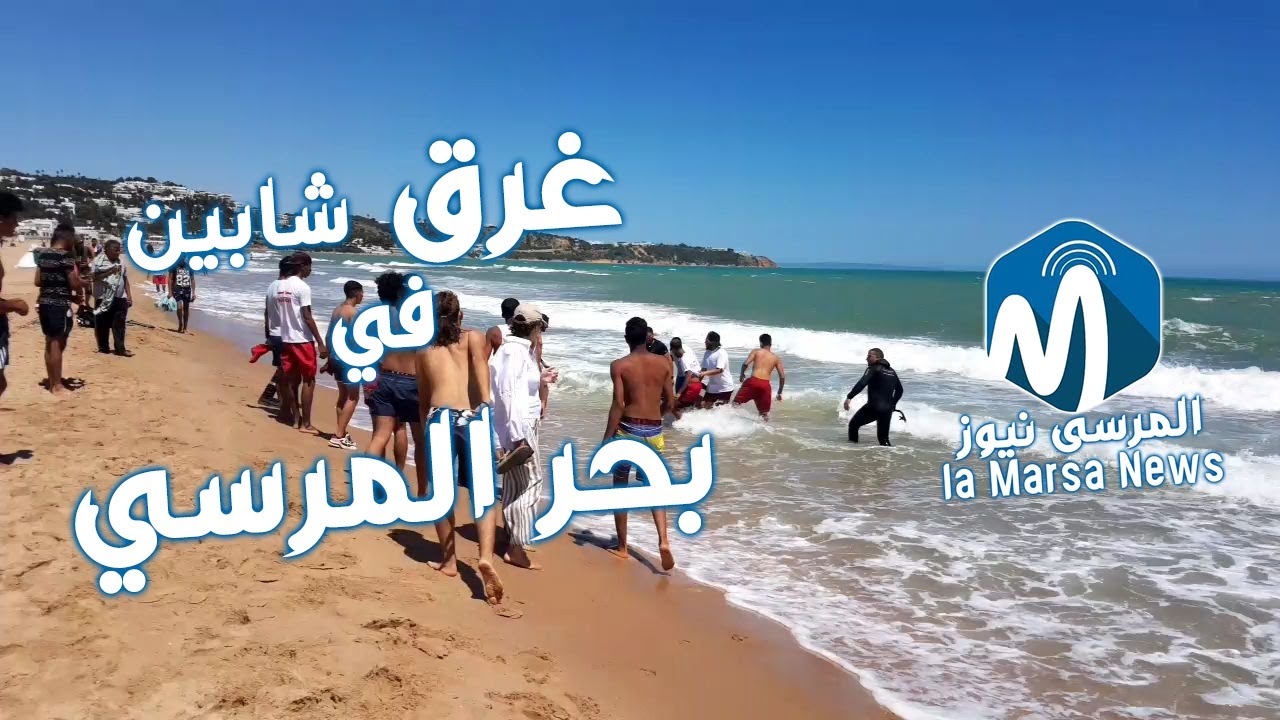 غرق شابين في الضاحية الشمالية #المرسي