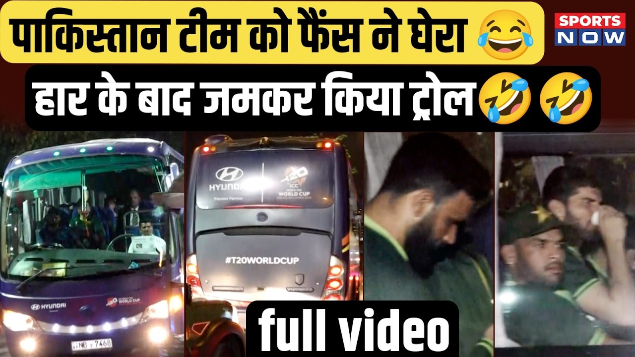 Pakistan की Team को Fans ने घेरा! IND से हार के बाद भड़के Pakistani, Colombo में मचाया बवाल!