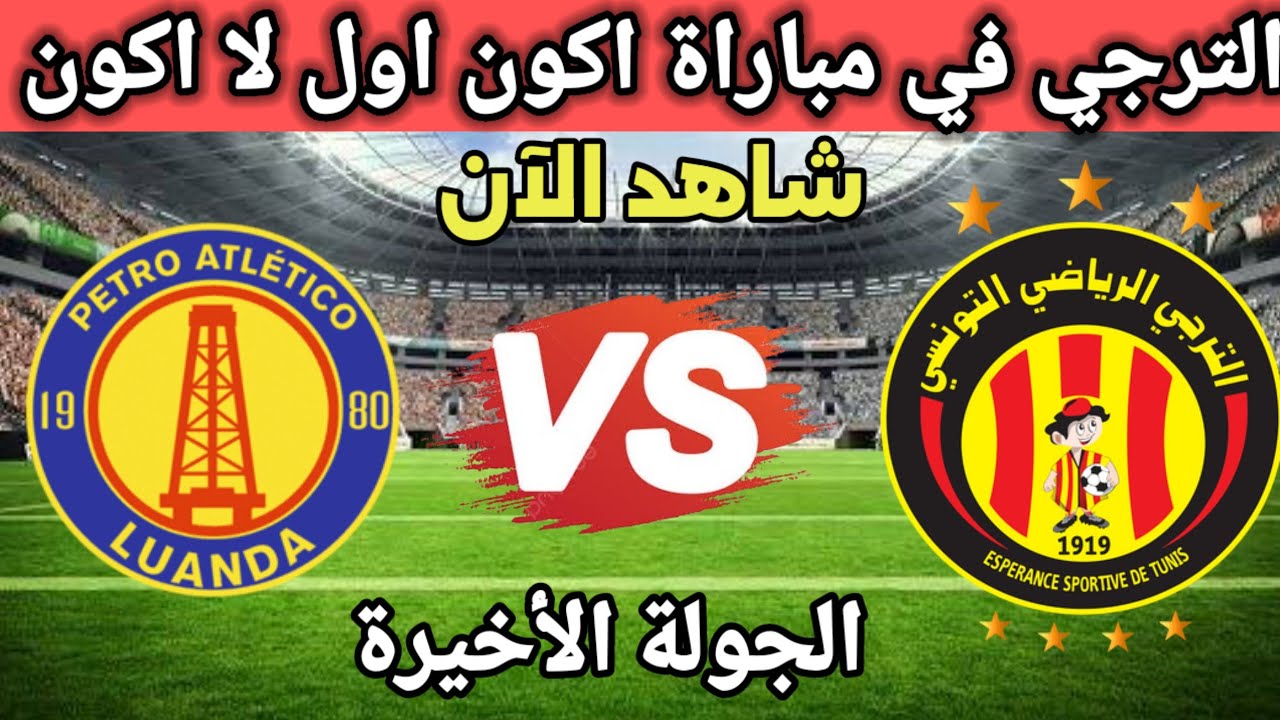 متى مباراة الترجي ضد بترو اتليتكو في دوري ابطال افريقيا ؟