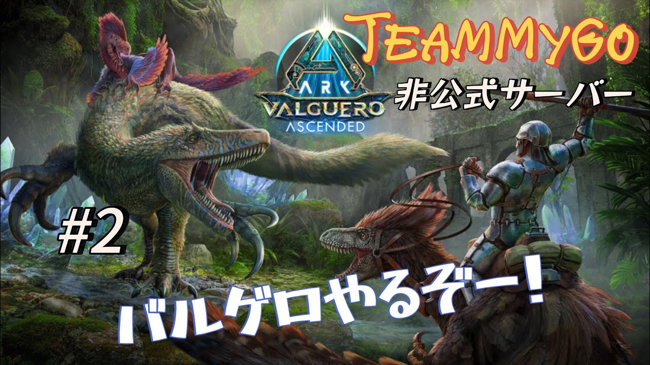 [ARK] ARKやるぞー！バルゲロきたぁーー#2