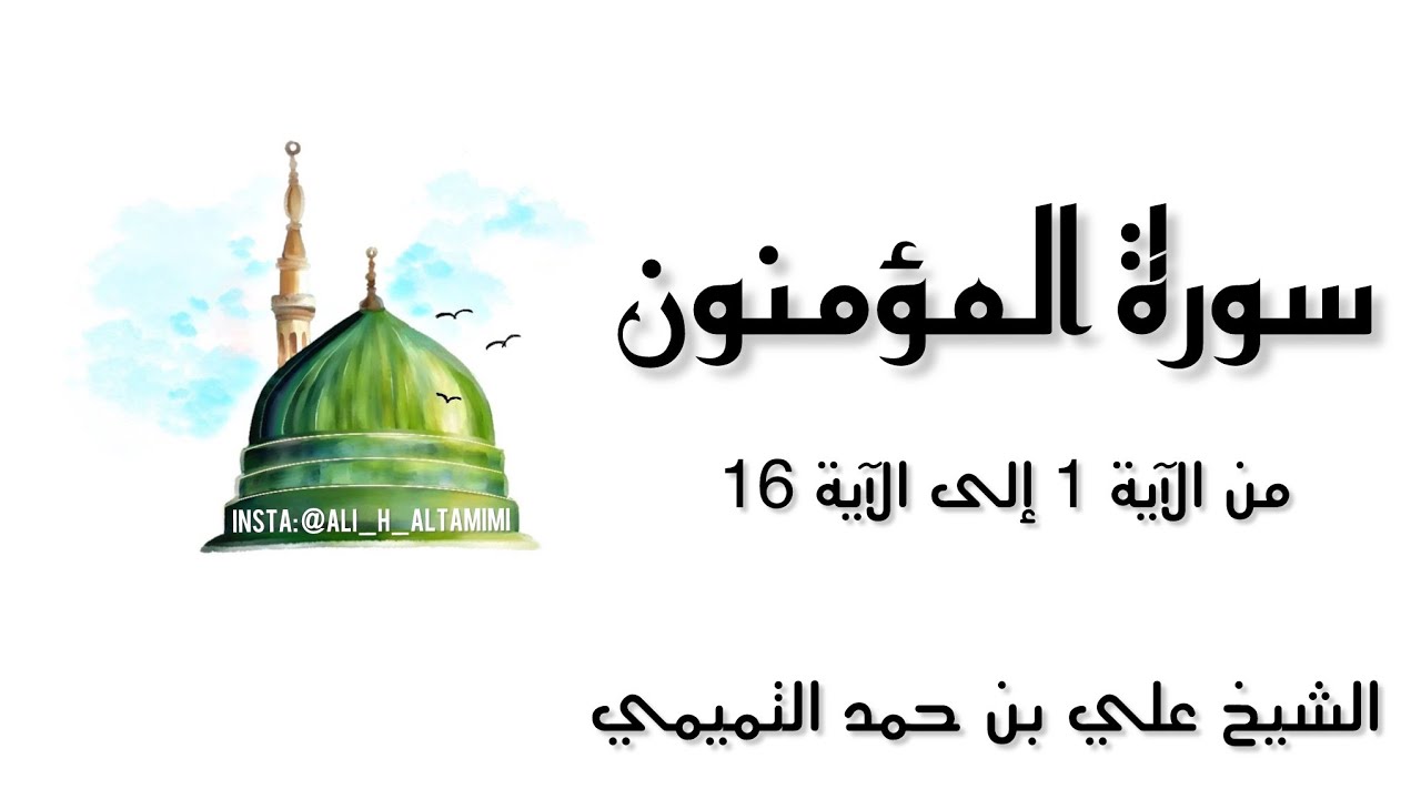 تفسير سورة المؤمنون من الآيه 1 إلى الآيه 16