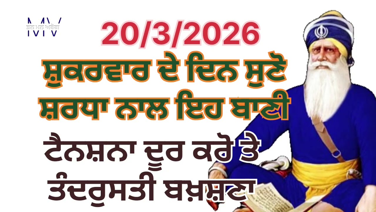 ਸ਼ੁਕਰਵਾਰ ਦੇ ਦਿਨ ਸੁਣੋ ਸ਼ਰਧਾ ਨਾਲ ਇਹ ਬਾਣੀ ਟੈਨਸ਼ਨਾ ਦੂਰ ਕਰੋ ਤੇ ਤੰਦਰੁਸਤੀ ਬਖ਼ਸ਼ਣਾ ਬਾਬਾ ਜੀ/Tan man arog 