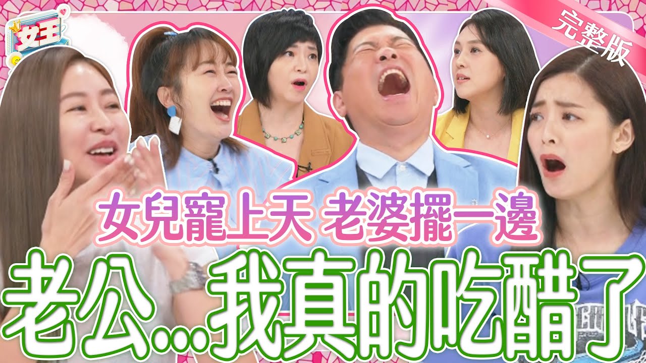 老公都是女兒傻瓜？老公寵女行為太誇張！人妻們各個吃醋好嫉妒！｜《女王大人》3-46／20240805