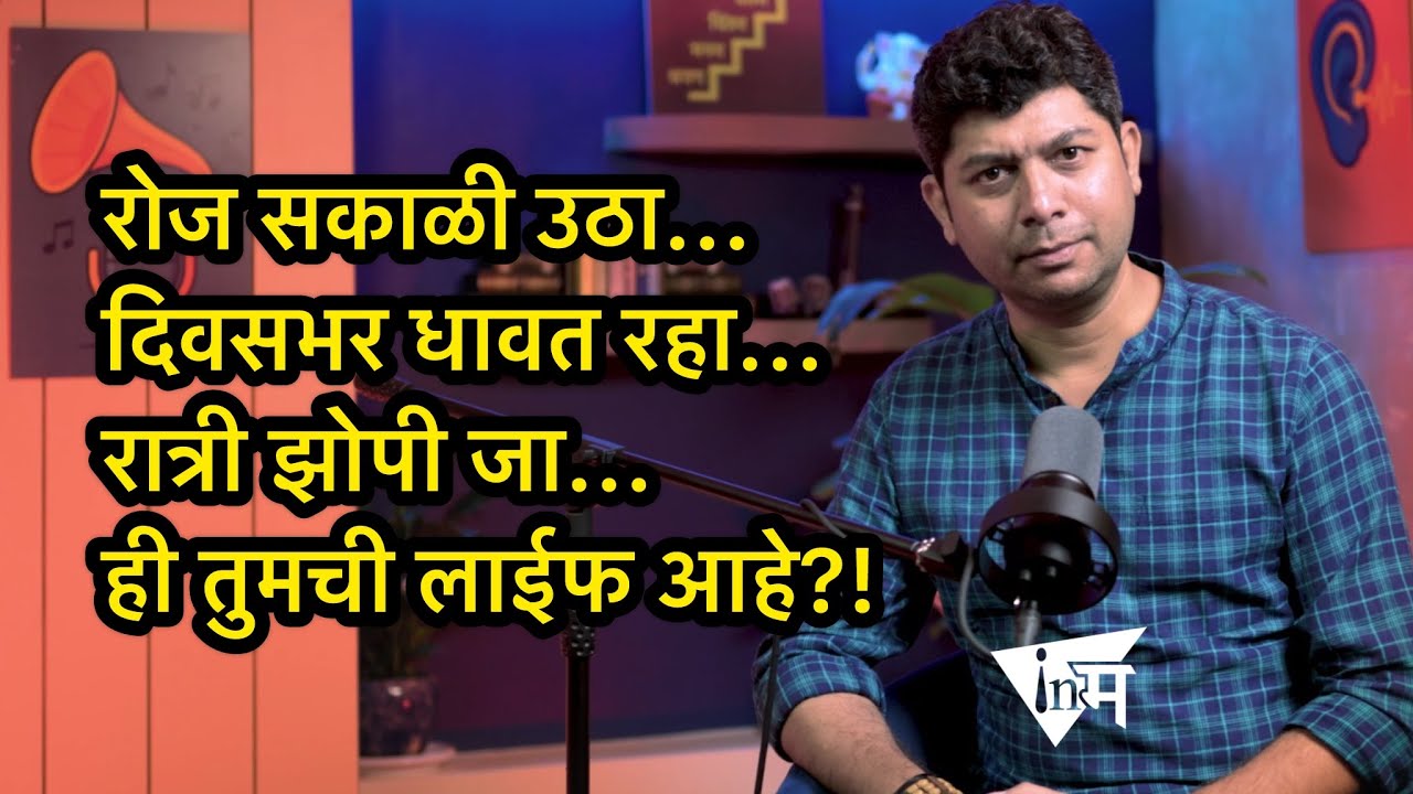 तुम्ही खरंच जीवंत आहात की जीवंत असण्याचं नाटक करताय? | ओंकार दाभाडकर | दृष्टिकोन | InMarathi