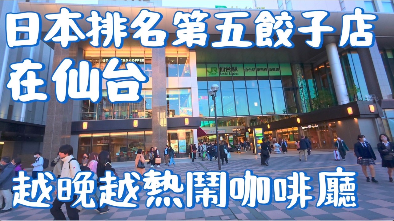 仙台Day1｜全日本第5名餃子店爆好吃！深夜復古咖啡廳＋ANA飯店開箱實拍
