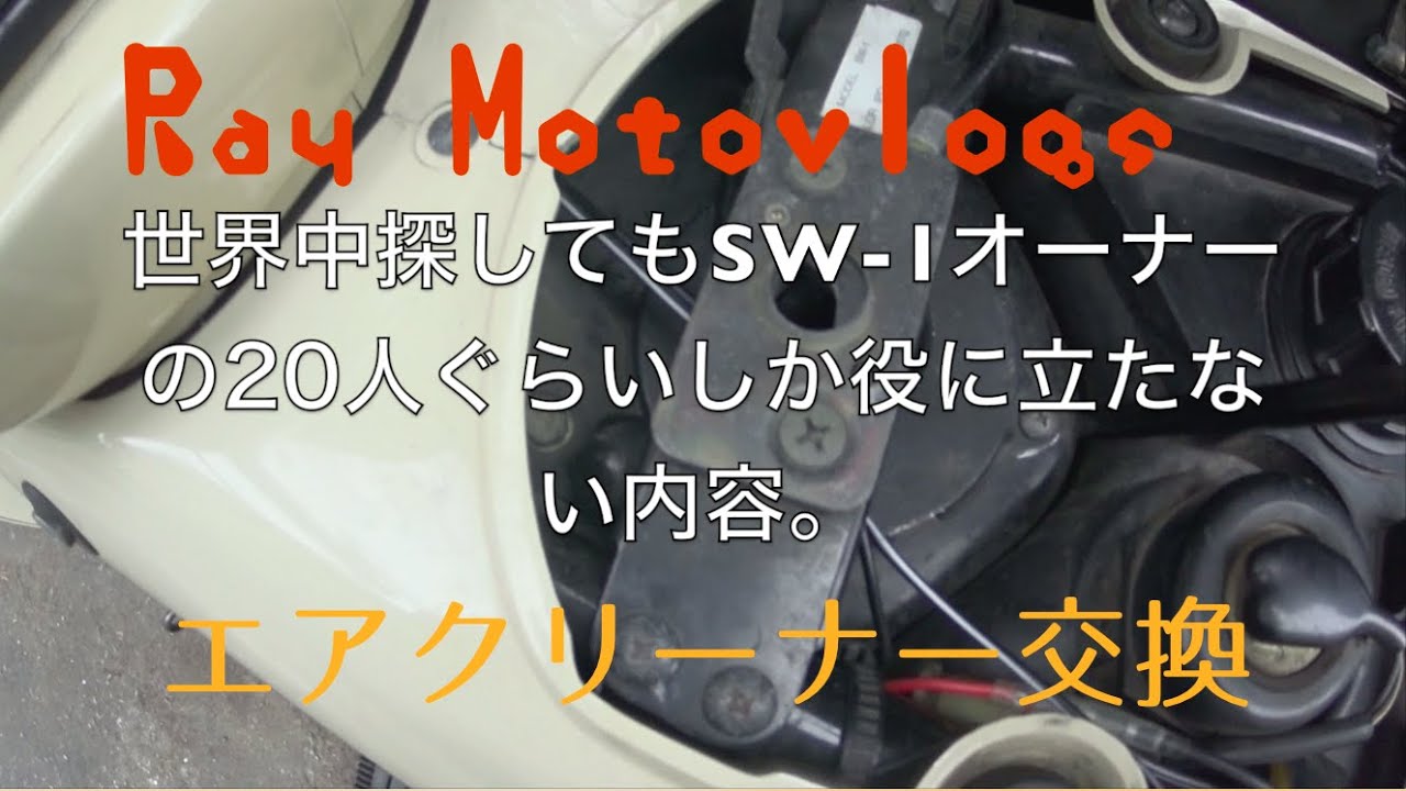 SW-1の愛し方(エアクリ交換の整備しただけ)
