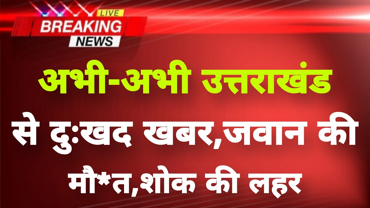 अभी-अभी उत्तराखंड के देहरादून से दुःखद&zwnj; खबर || Dehradun News || Uttarakhand Breaking News ||