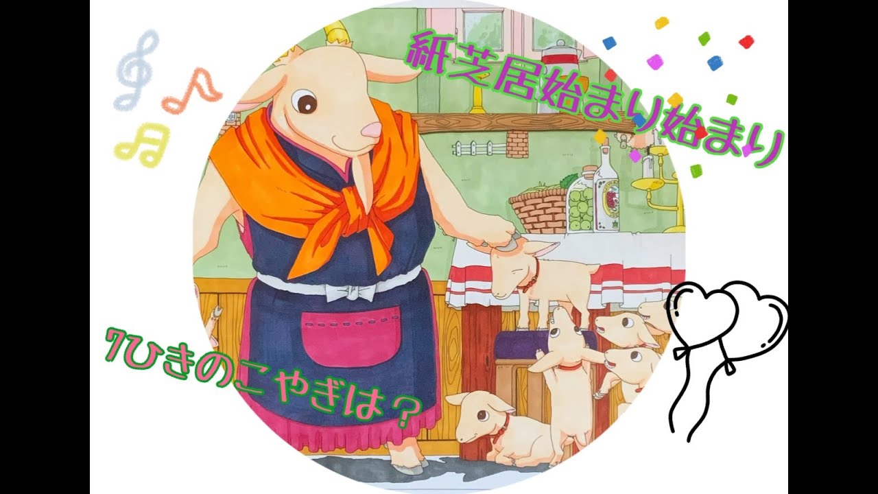 おおかみと７ひきのこやぎ