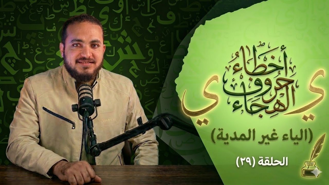 أخطاء شائعة في نطق الياء (غير المدية) لا ينتبه لها الكثير