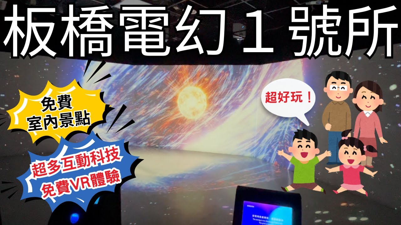 ⭐新北板橋電幻１號所⭐ 超級推薦的免費室內景點 ❗ 體驗超逼真的 VR 六軸機器人 ❗ 透過互動科技學習電力系統以及綠能技術 ❗ 超適合親子共遊同時讓小孩放電 ❗ 快來跟我們一起玩😎
