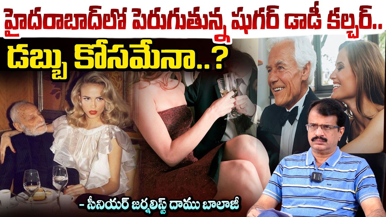 హైదరాబాద్ లో పెరుగుతున్న షుగర్ డాడీ కల్చర్.. | Sugar Daddy-Sugar Baby Culture | Red Tv News