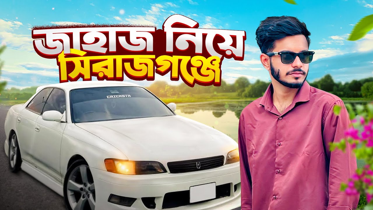 জাহাজ নিয়ে সিরাজগঞ্জ 📍
