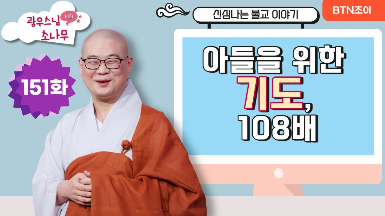 아들을 위한 기도, 108배ㅣ광우스님의 소나무 시즌1 제151화ㅣ매일저녁 9시(평일)