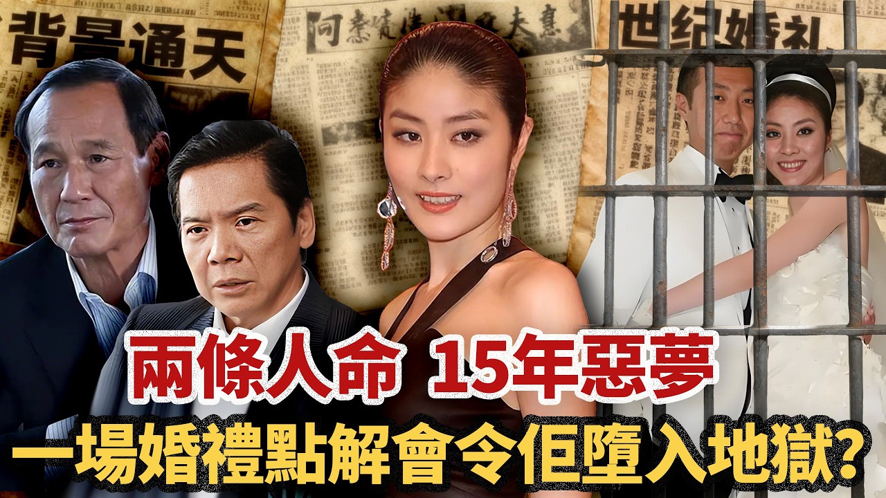 陳惠敏撐腰、向華強避之不及，港圈公主陳慧琳背景有多硬？喺圈入面混咗28年冇人敢惹，一場婚禮之後卻墜入地獄！隻手染咗兩條人命，身上背住 15 年嘅噩夢，看似圓滿嘅人生，暗藏住幾多血淚真相...#小題大講