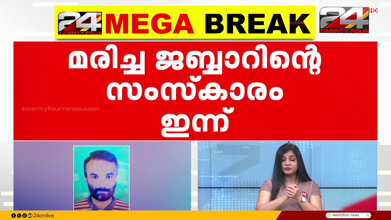 കോഴിക്കോട് കെട്ടിടം തകർന്ന് അപകടം; മരിച്ച ജബ്ബാറിന്റെ സംസ്കാരം ഇന്ന് | Kozhikode Incident