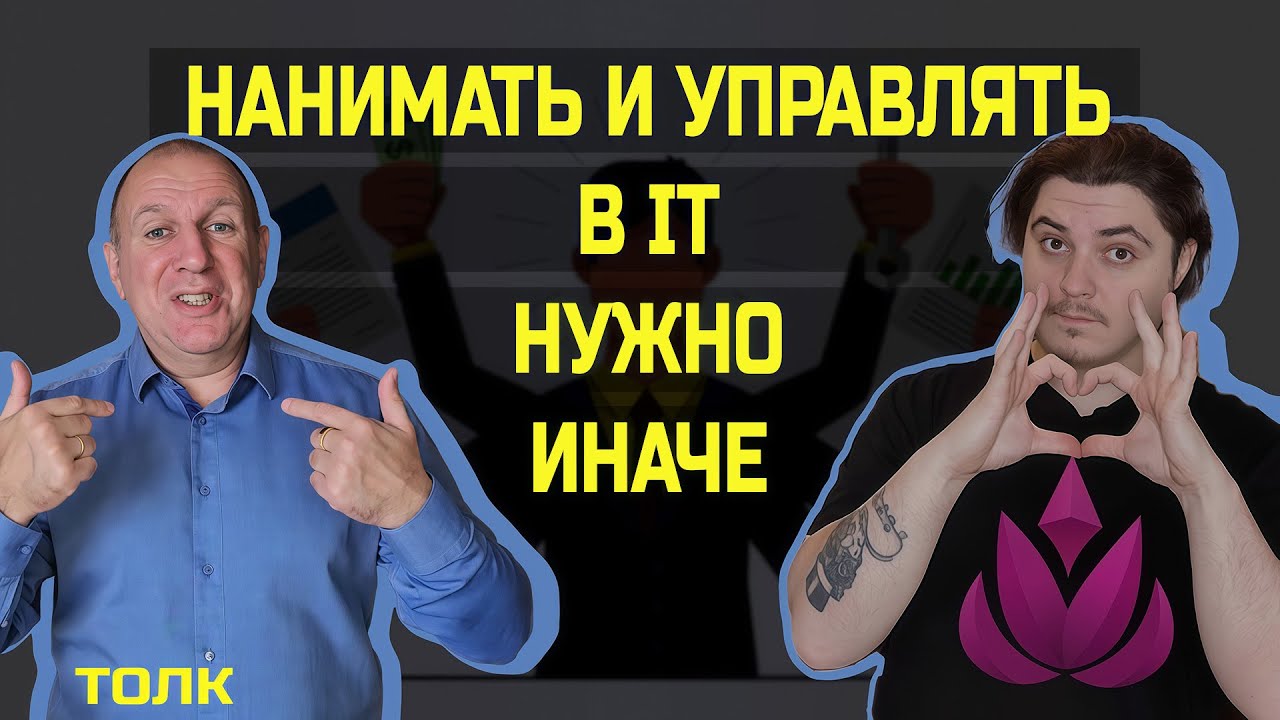 Как нанимать БЕЗ РЕЗЮМЕ и управлять без самодурства feat @tolk-consulting