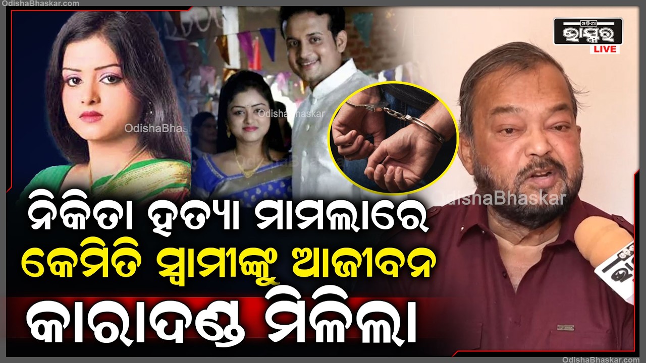 ନିକିତା ହ-ତ୍ୟା ମାମଲାରେ କେମିତି ତାଙ୍କ ନିଜ ସ୍ୱାମୀଙ୍କୁ ଆଜୀବନ କାରାଦଣ୍ଡ ମିଳିଲା କହିଦେଲେ ଓକିଲ ବନ ମହାନ୍ତି