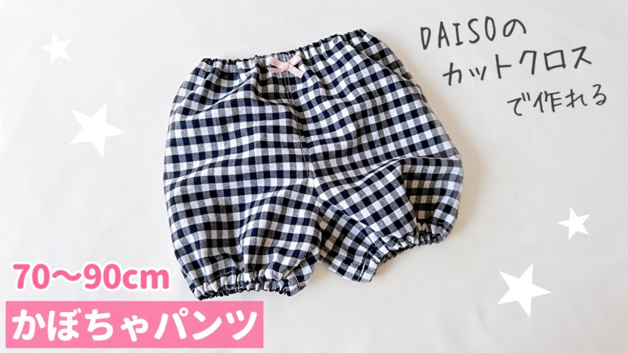 【型紙なしで作れる】かぼちゃパンツの作り方 / DAISOのカットクロス使用 / 70・80・90㎝ / 無料製図
