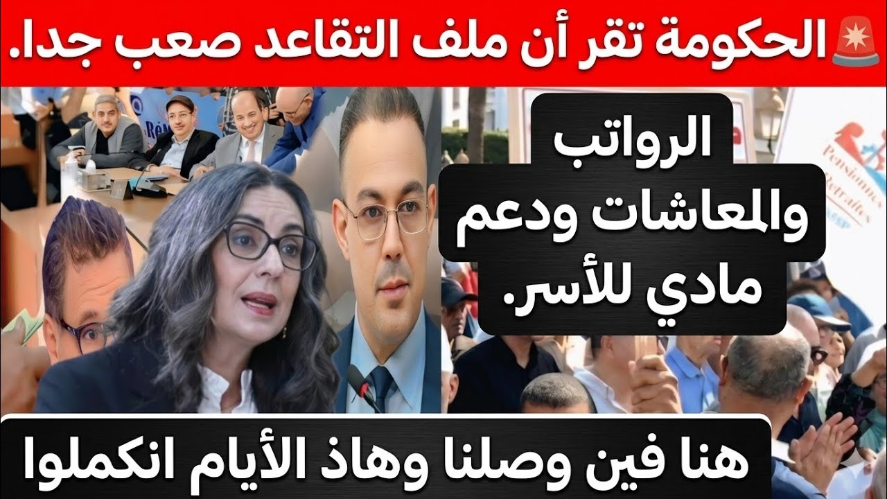 🚨خارطة طريق حكومية لعرض نصوص إصلاح التقاعد على البرلمان