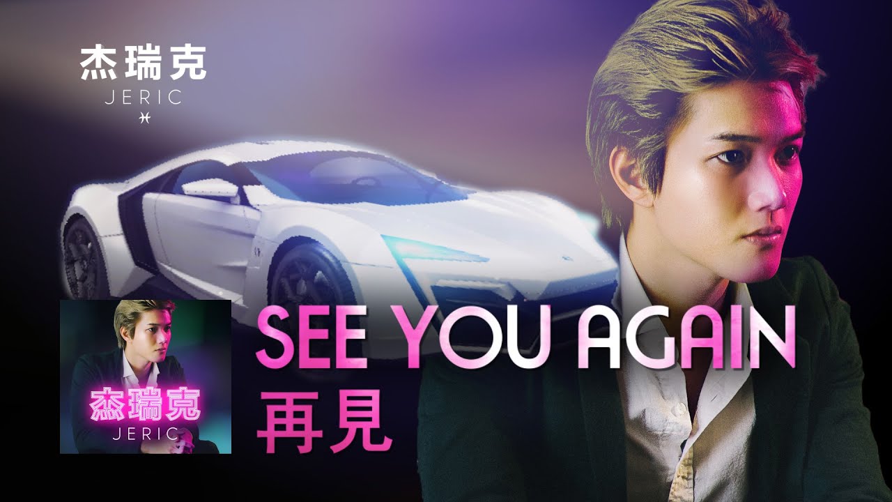 See You Again 中文版演唱【玩命關頭 7 片尾曲】陳傑瑞 - 再見 original by Wiz Khalifa (JERIC CHINESE COVER)