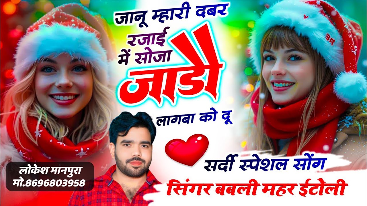 सर्दी वायरल सॉन्ग 2025 || जानू म्हारी दबर रजाई म सोजा जाडो लाग बा को दु || बबली महर गोकुल जगसोली 