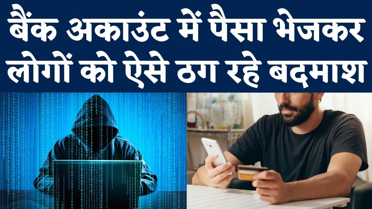 New Way Of Cyber Fraud: Bank Account में पैसा भेजकर लोगों को ठग रहे बदमाश, Delhi Police Aware कर रही