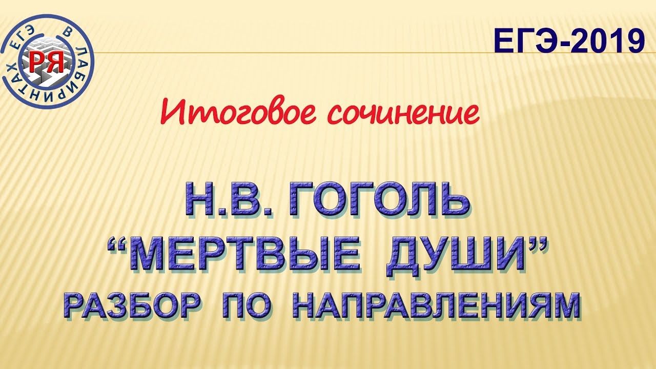 Н.В. Гоголь 