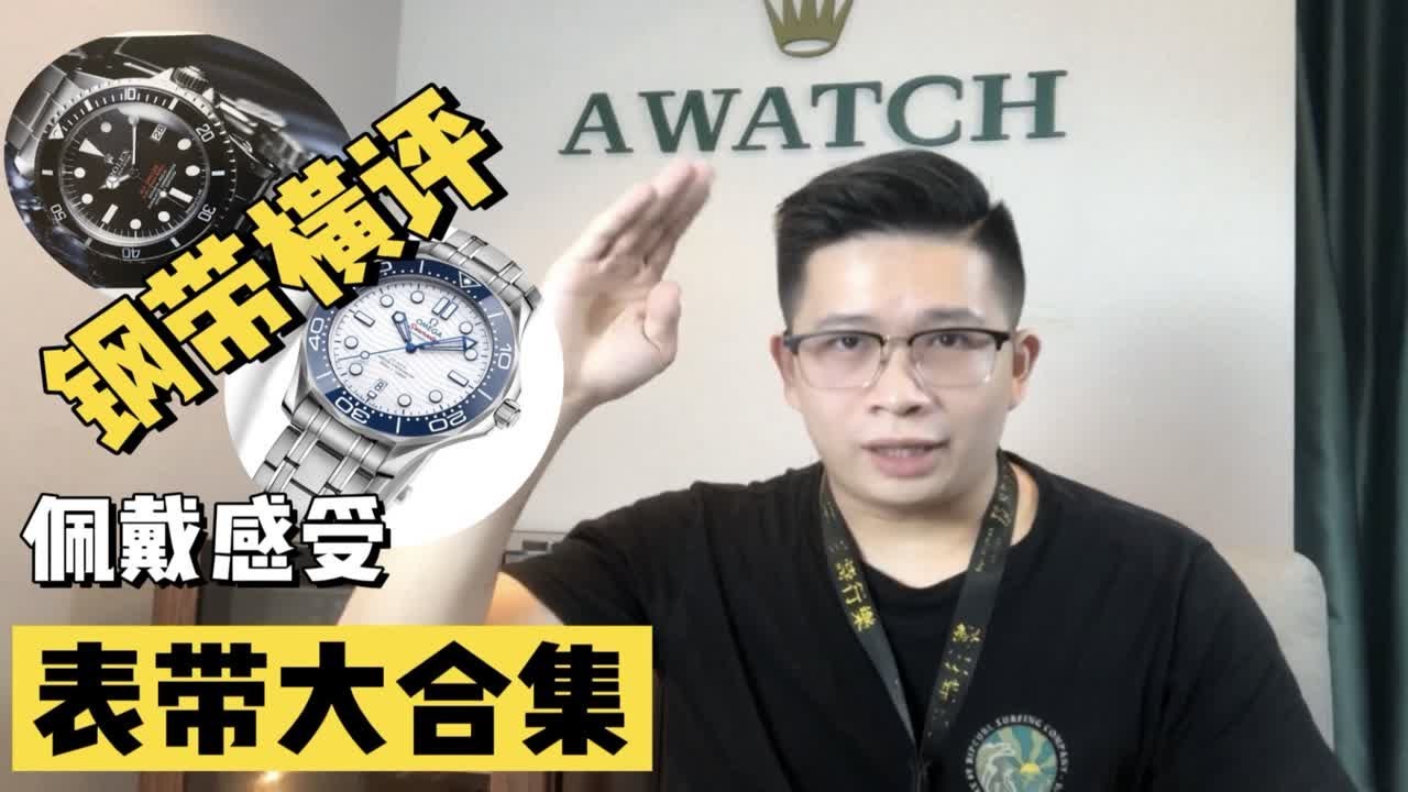 【阿表说表】聊聊表带，分析一下各个品牌钢带的佩戴感受！