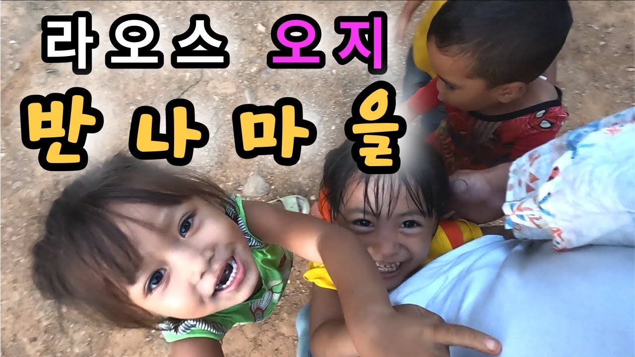 라오스 오지마을, 반나마을에 혼자 가면 생기는 일 - 라오스 세계여행 🇱🇦 [64]