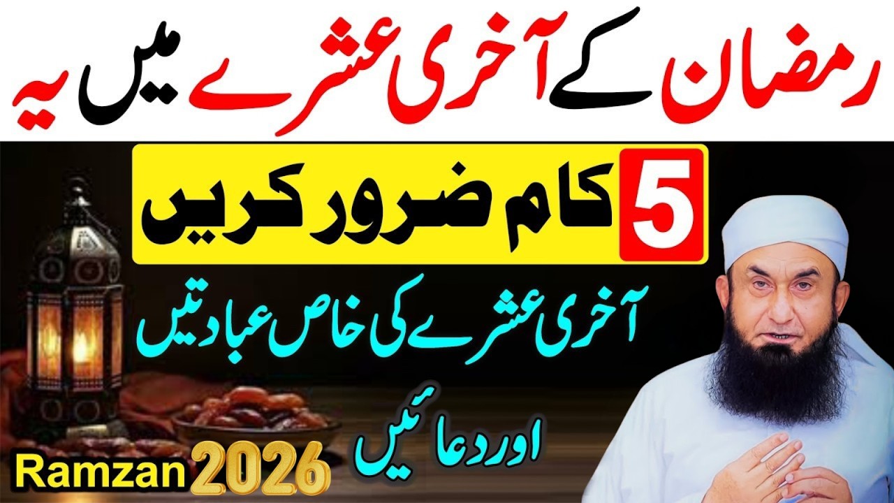 Ramzan Ka Aakhri Ashra Ibadat Aur Dua | 5 Essential Deeds for Last 10 Days | Molana Tariq Jamil