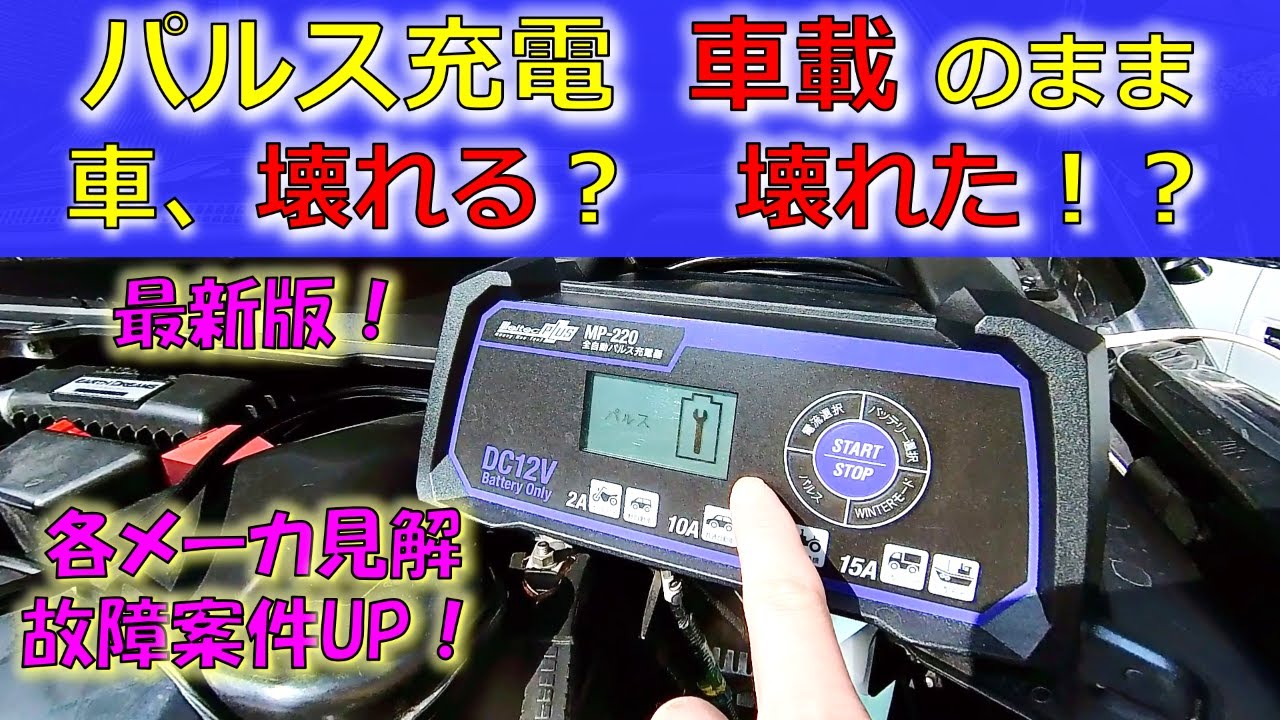 【パルス充電　車壊れる？ 壊れた！？】 パルスで車壊れる伝説を各メーカ情報や最新ユーザ情報、パルス波内容も交え解き明かす！