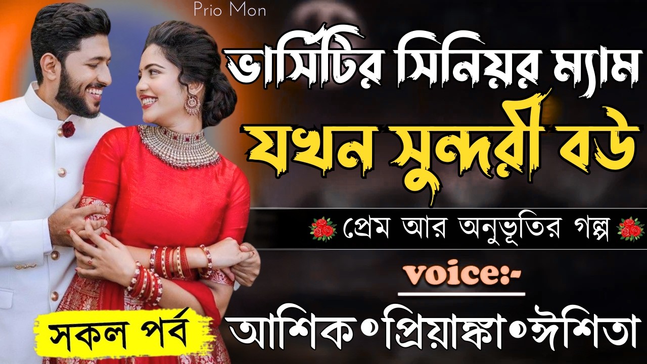 ভার্সিটির সিনিয়র ম্যাম যখন সন্দরী বউ||সকল পর্ব||Romantic Love Story||Voice:Ashik+Priyanka|Prio Mon