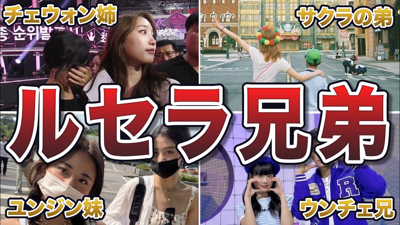 【美男美女】LE SSERAFIMの兄弟エピソード50連発