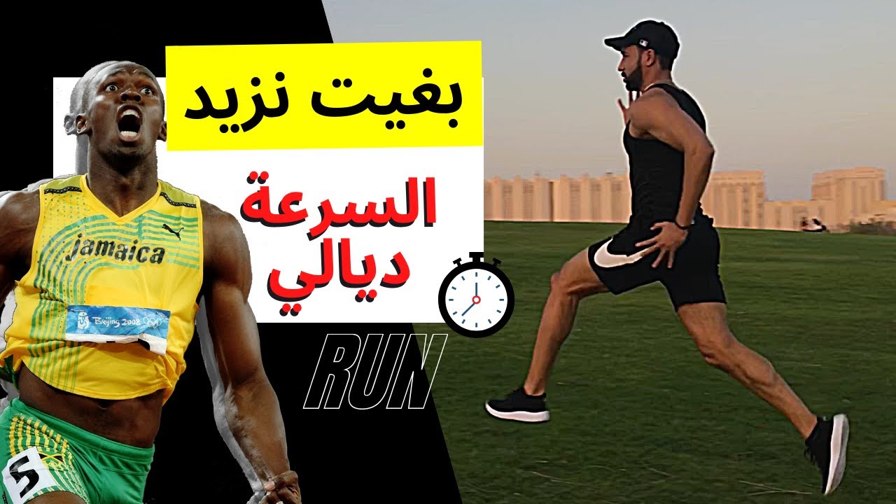 أسرع طريقة لتطوير السرعة في الجري