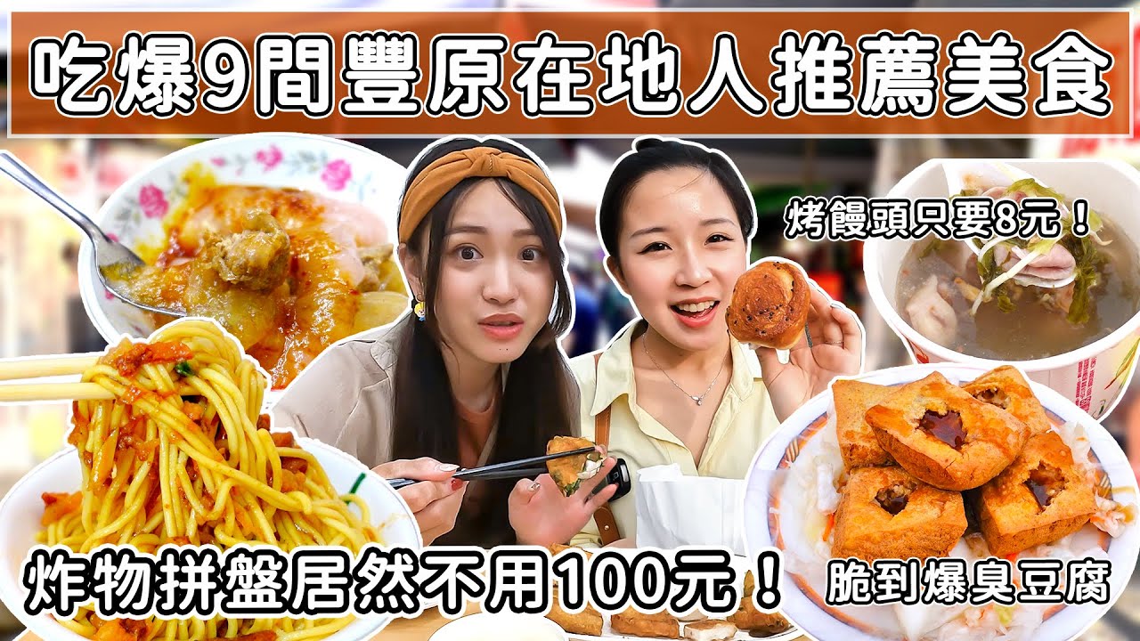 📍好想去台中 | 炸饅頭只要8元！炸物拼盤居然不用100元😋 早餐都吃炒麵豬血湯？隱藏夜市裡的超強臭豆腐！
