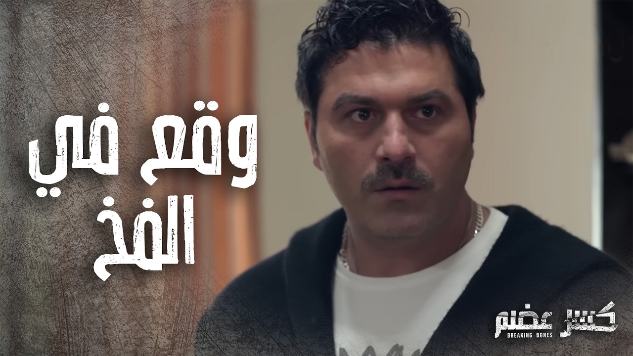 علاء والرائد مروان عملوا لعبة لحتى يوقعوا سامر الصباغ 🔥 كسر عضم