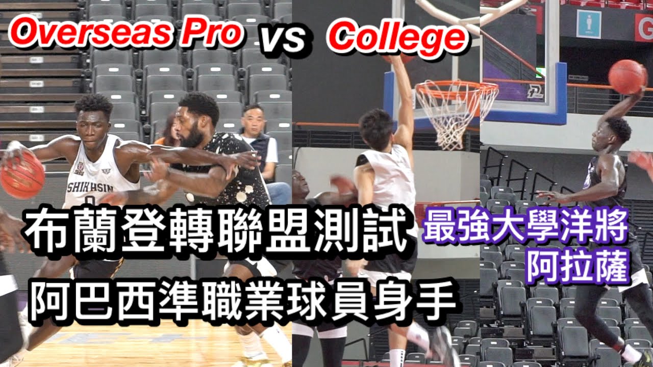 【職業洋將vs大學洋將】布蘭登轉聯盟測試賽、阿巴西優異表現獲肯定、開箱神秘洋將阿拉薩、許瀚承顏扣嚇壞攻城獅球員、Jordan Chatman加盟領航猿 - Day 1