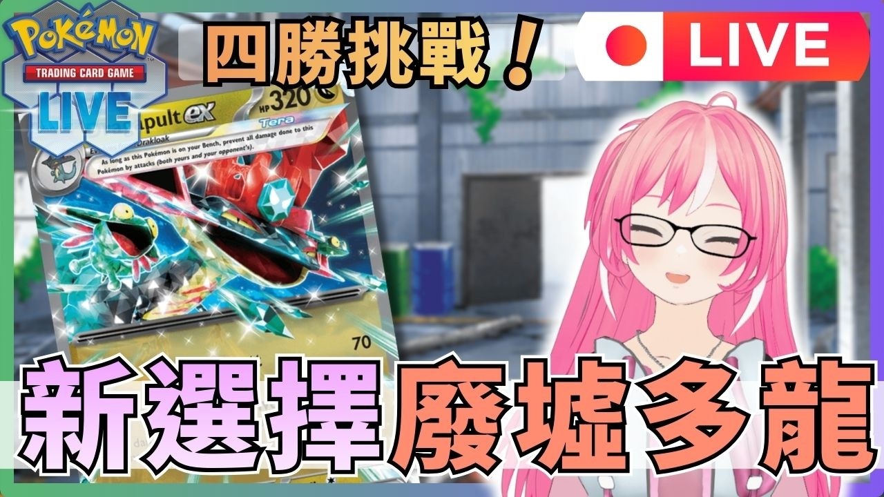 🔴【PTCG LIVE】休閒爬分！新上位選擇「廢墟多龍」牌組實戰測試｜兔子耳朵 Usagi