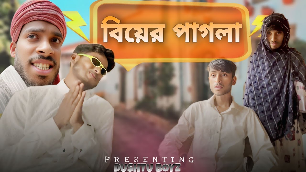 বিয়ের পাগলা || biyel pagla comedy video || bangla || Dushtu Boyz || Db
