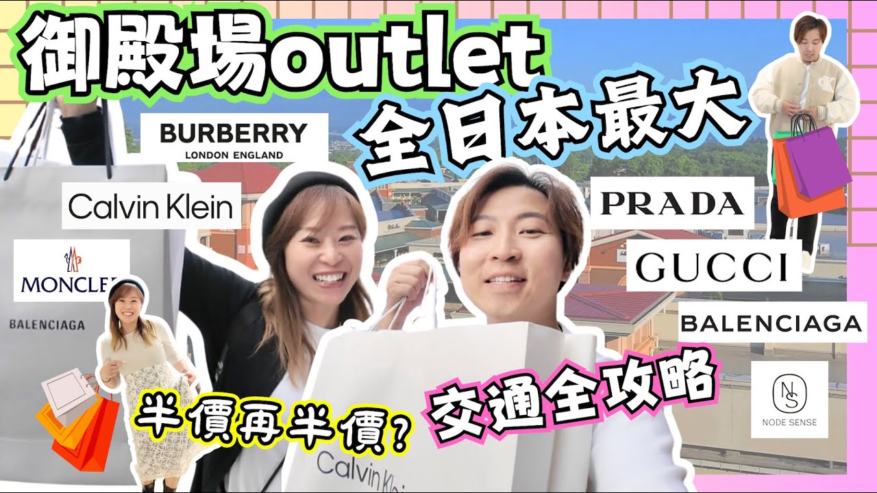 【東京攻略】開箱全日本最大Outlet：御殿場プレミアムアウトレット｜5折買Burberry😱｜御殿場限定款式｜Gucci、Prada、Calvin Klein、巴黎世家｜JOY TV