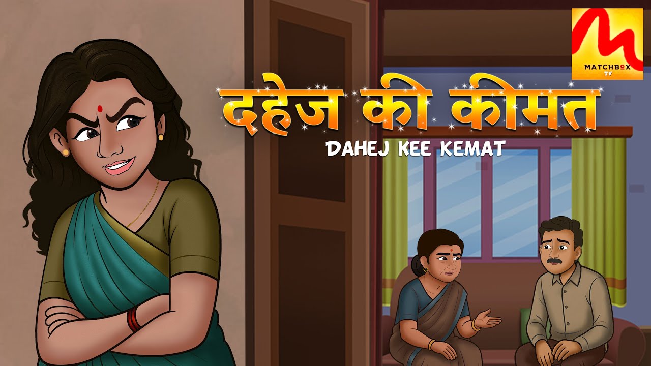 Dahej Kee Keemat | नयी बहू की खौफनाक सच्चाई | Suspense Story | MatchboxTV Kahaniya